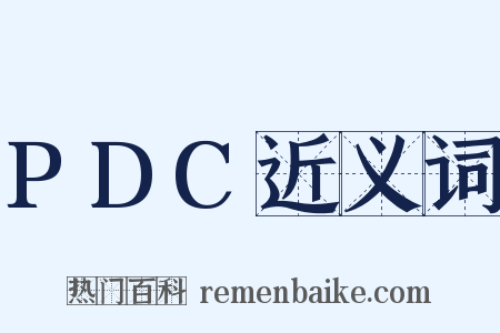 PDC近义词是什么意思的图片